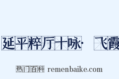 延平粹厅十咏·飞霞是什么意思的图片